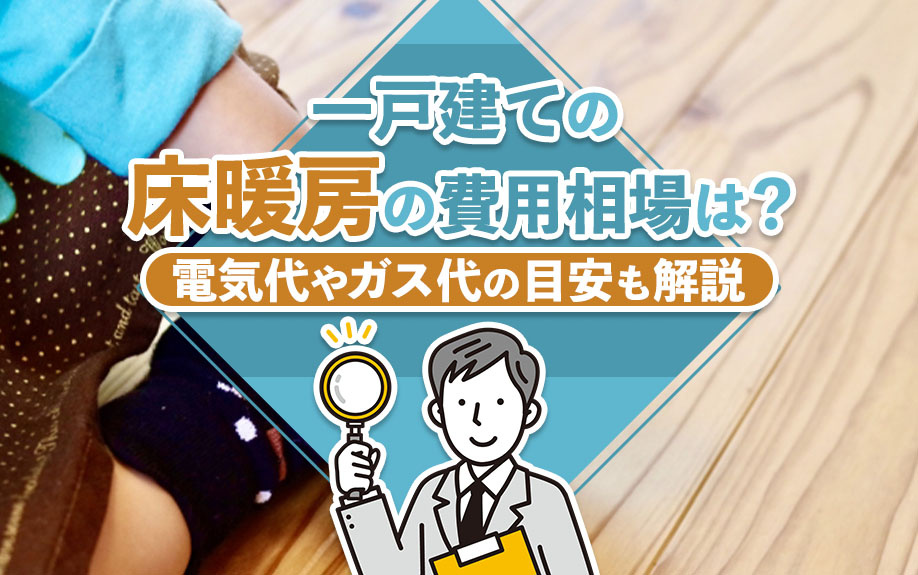 一戸建ての床暖房の費用相場は？電気代やガス代の目安も解説