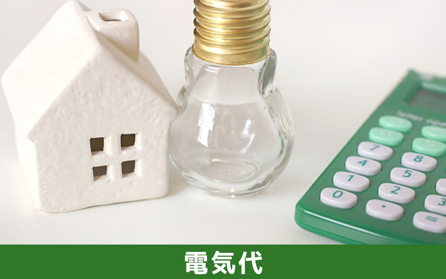 一戸建て床暖房の電気代などの費用