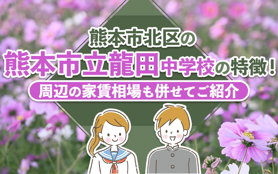 熊本市北区の「熊本市立龍田中学校」の特徴！周辺の家賃相場も併せてご紹介の画像