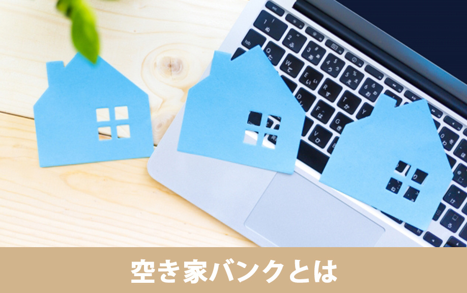 空き家バンクとは
