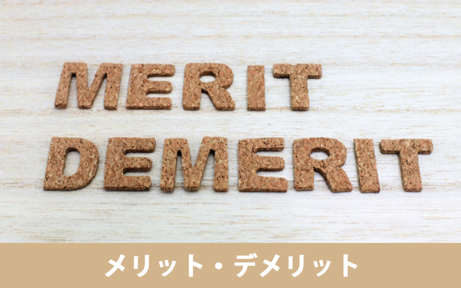 空き家バンク売却のメリット・デメリット