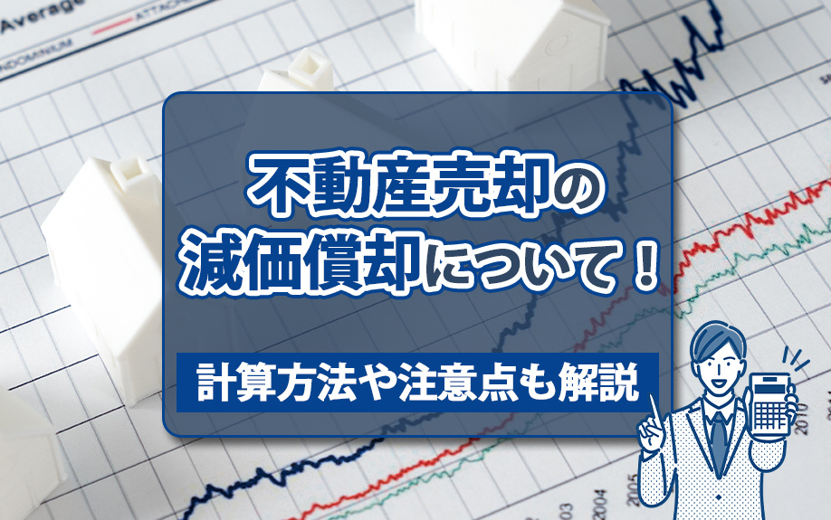 不動産売却の減価償却について！計算方法や注意点も解説の画像