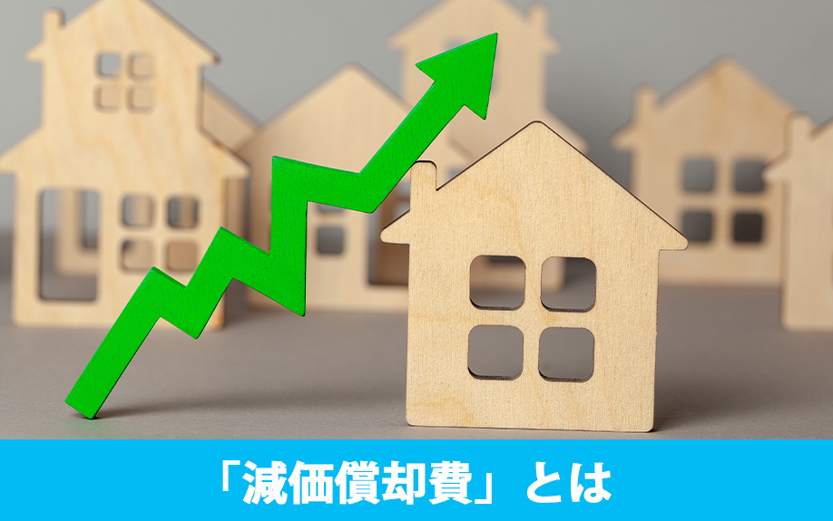 不動産売却の減価償却費とは