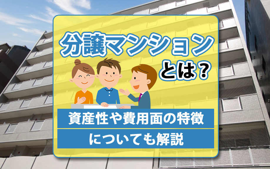 分譲マンションとは？資産性や費用面の特徴についても解説の画像