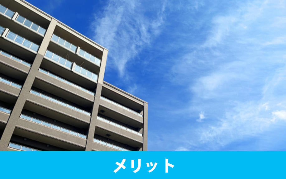 分譲マンションとは？メリットも解説