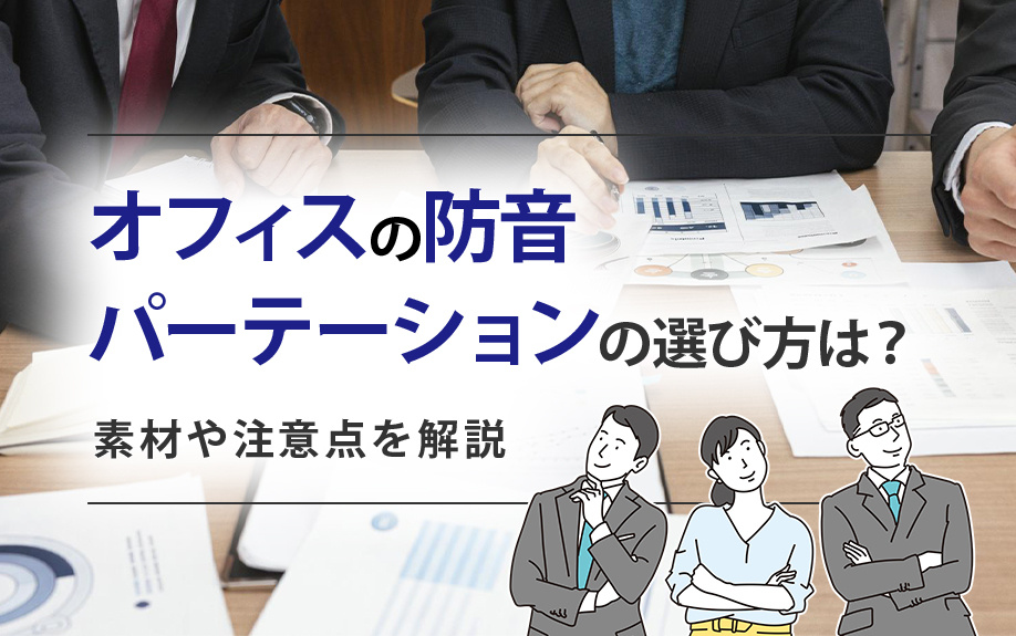 オフィスの防音パーテーションの選び方は？素材や注意点を解説