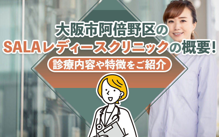 大阪市阿倍野区の「SALAレディースクリニック」の概要！診療内容や特徴をご紹介