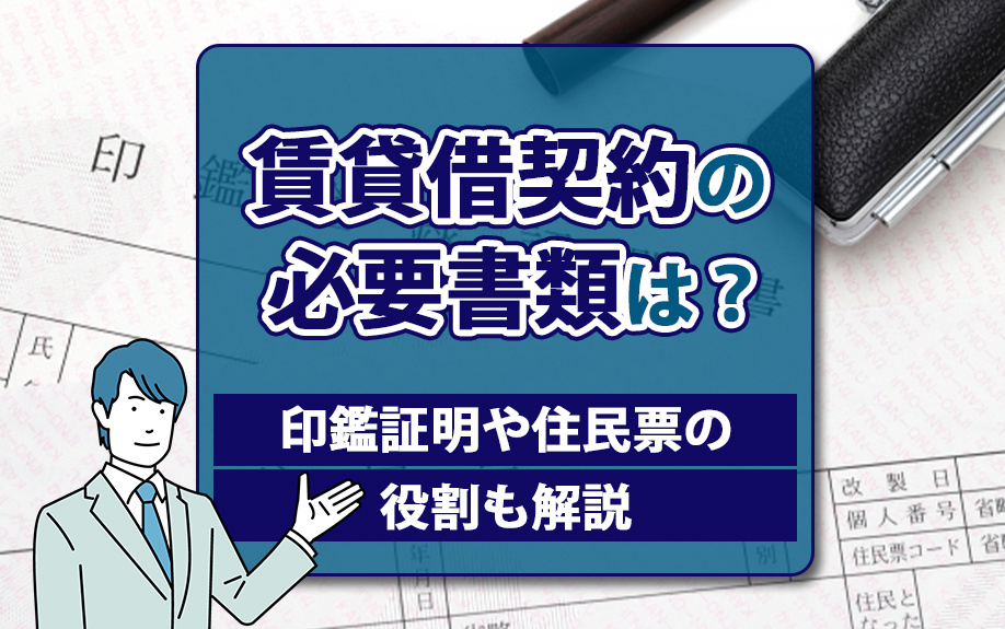 賃貸借契約の必要書類は？印鑑証明や住民票の役割も解説の画像