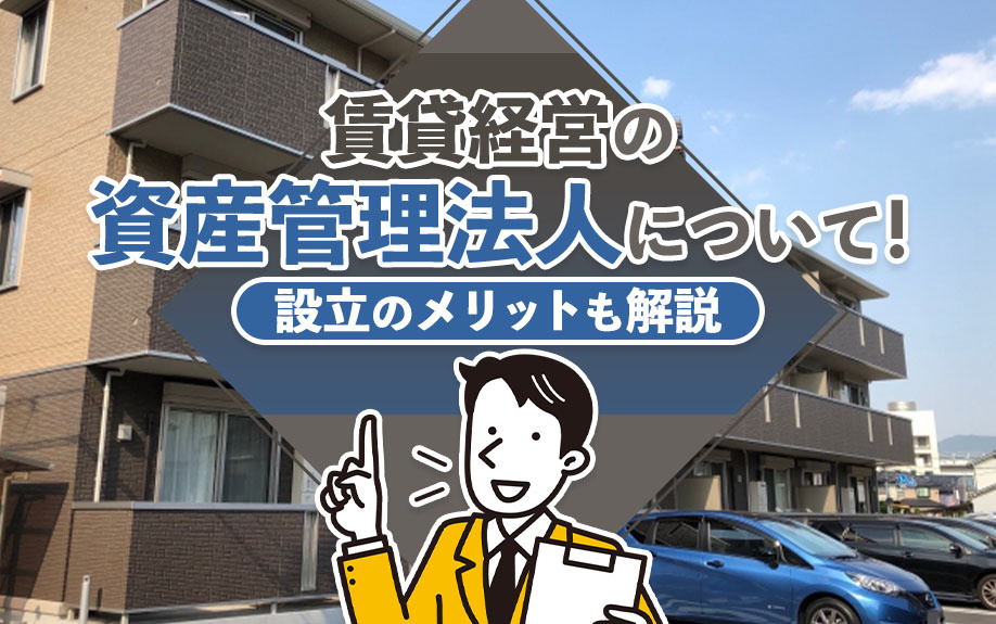 賃貸経営の資産管理法人について！設立のメリットも解説