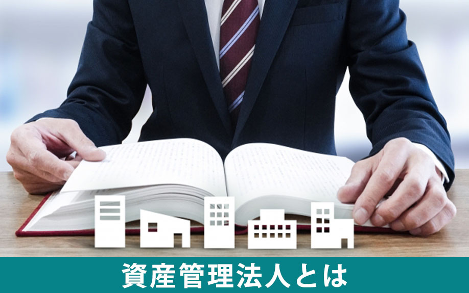 賃貸経営の資産管理法人とは