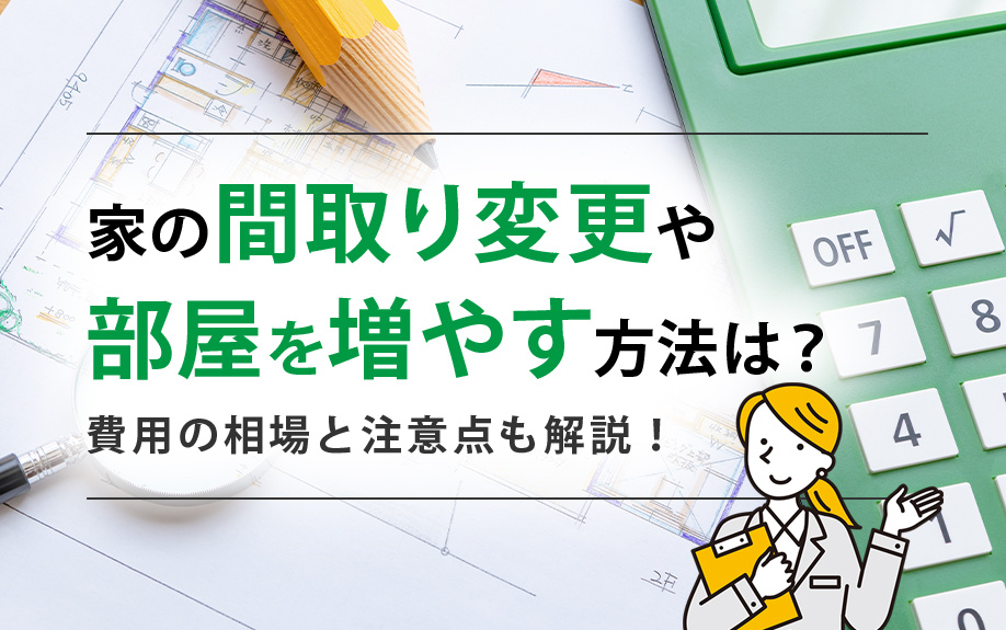 家の間取り変更や部屋を増やす方法は？費用の相場と注意点も解説！