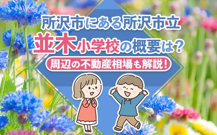 所沢市にある所沢市立並木小学校の概要は？周辺の不動産相場も解説！の画像