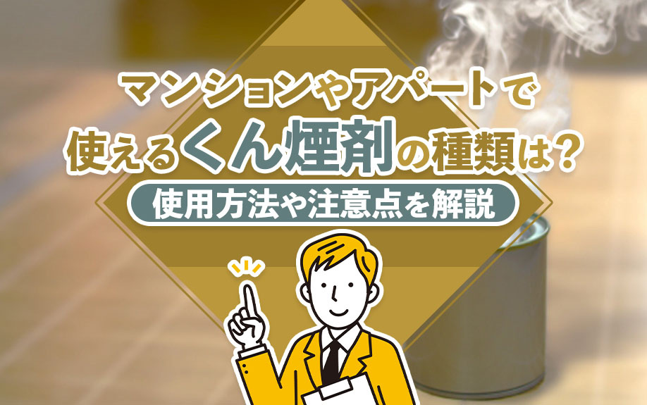 マンションやアパートで使える「くん煙剤」の種類は？使用方法や注意点を解説の画像