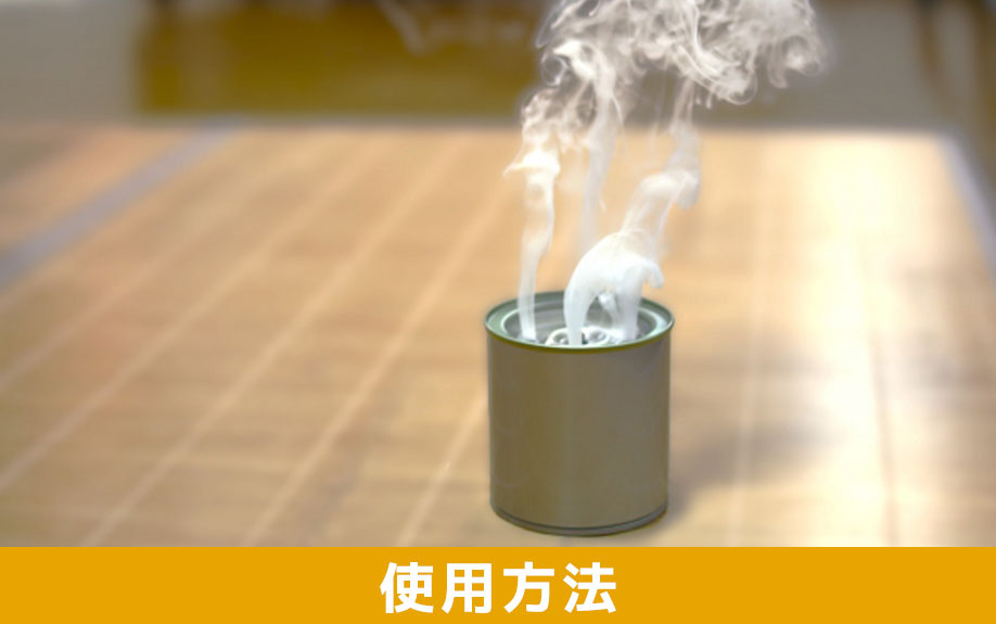 アパートやマンションでの「くん煙剤」の使用方法