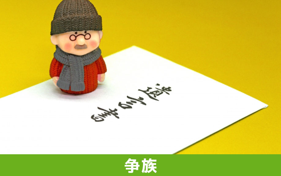 不動産の相続で生前に準備できる争族対策