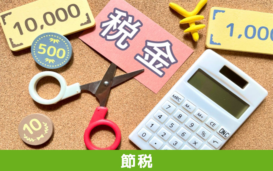 不動産相続の生前節税準備