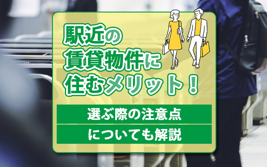 駅近の賃貸物件に住むメリット！選ぶ際の注意点についても解説の画像