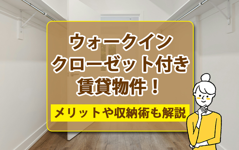 ウォークインクローゼット付き賃貸物件！メリットや収納術も解説の画像