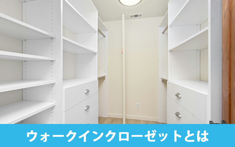 賃貸物件のウォークインクローゼットとは