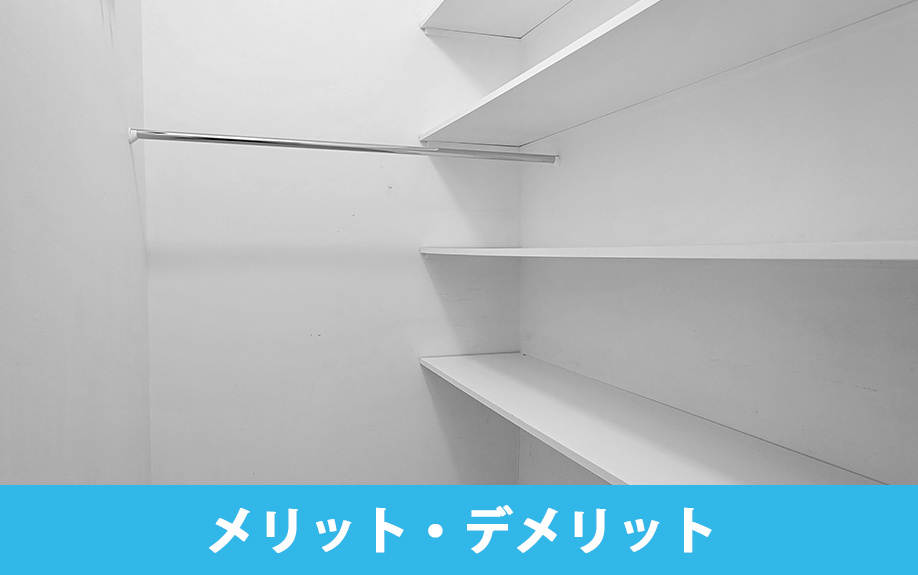 賃貸物件ウォークインクローゼットのメリット