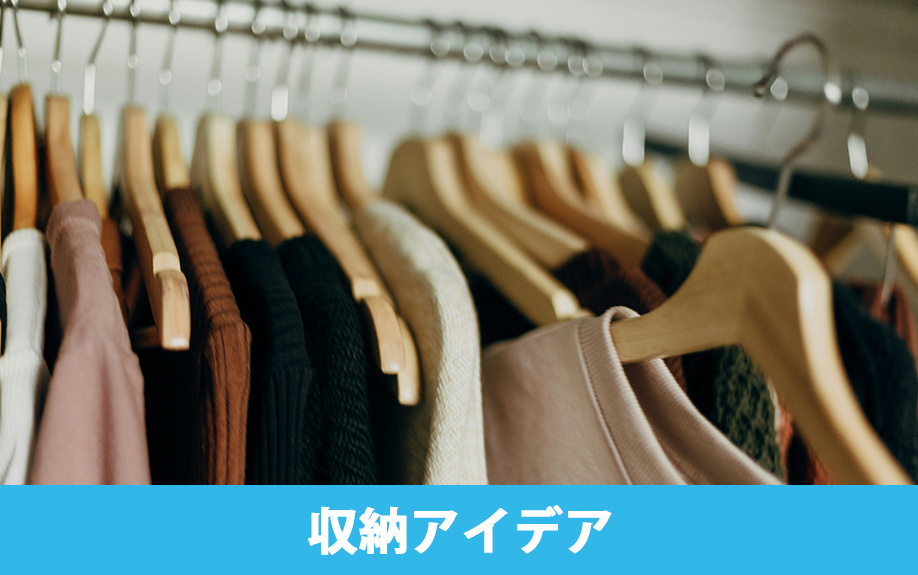 賃貸物件ウォークインクローゼットの収納術