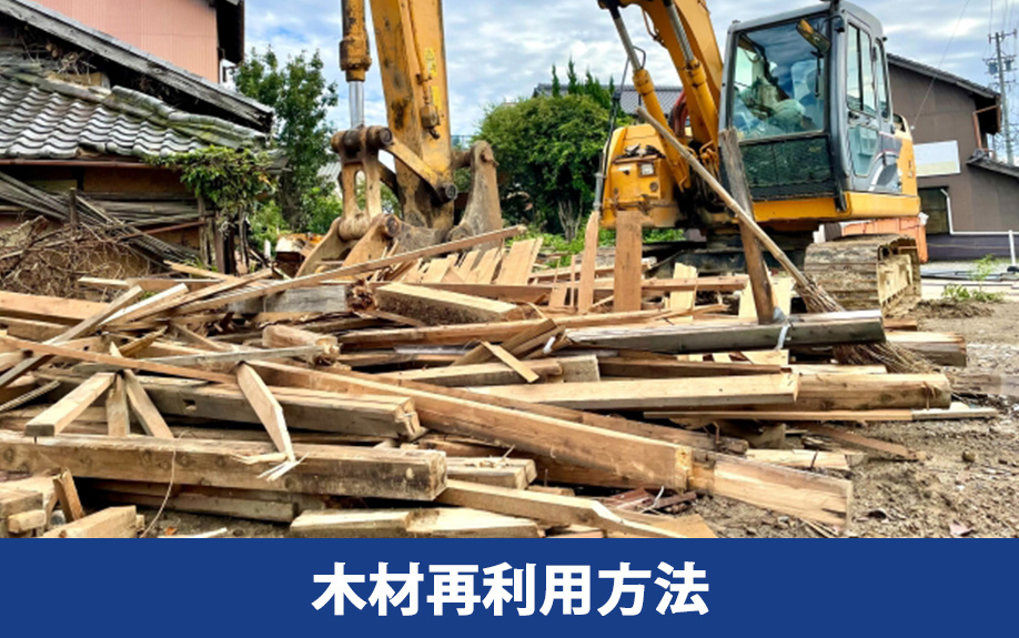 解体した木材を再利用する方法