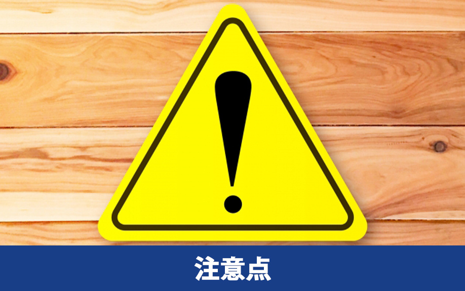 家の解体時に木材を再利用する際の注意点