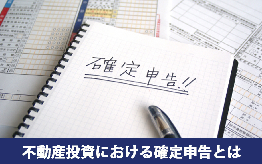 不動産投資における確定申告とは