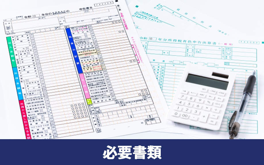 不動産投資の確定申告の必要書類
