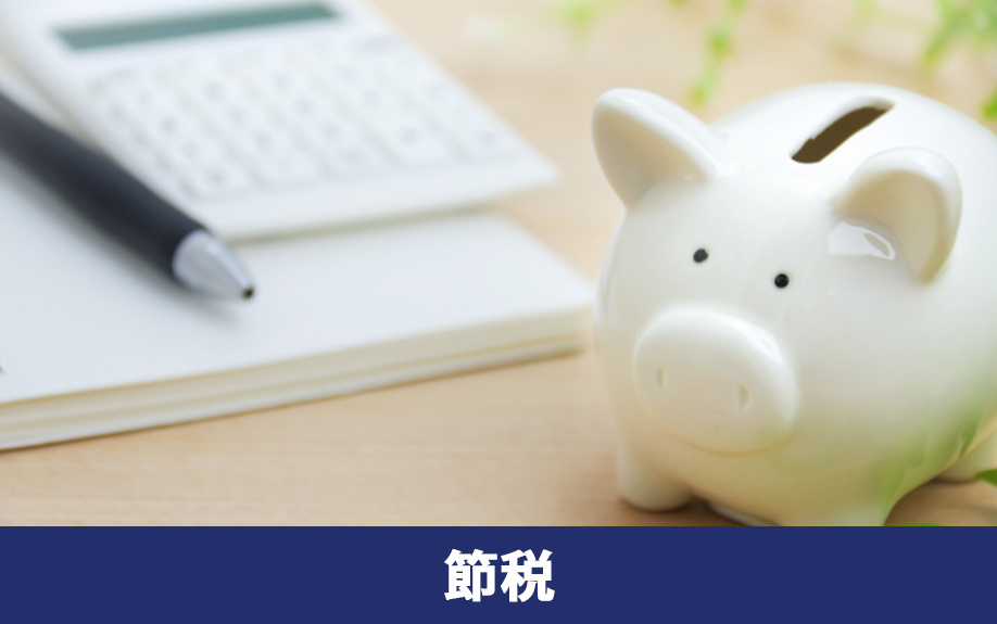 不動産投資と確定申告での節税