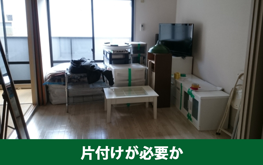 空き家売却前に片付けが必要か