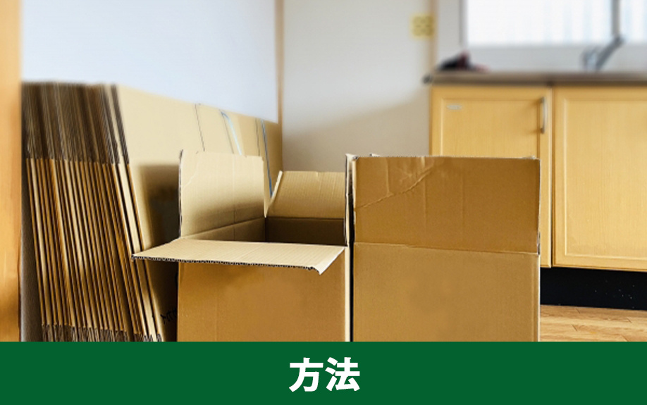 空き家売却にともなう片付けの方法