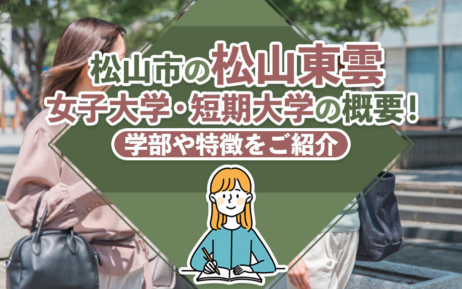 松山市の「松山東雲女子大学・短期大学」の概要！学部や特徴をご紹介の画像