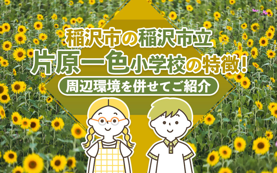 【2025年】稲沢市の「稲沢市立片原一色小学校」の特徴！周辺環境を併せてご紹介の画像