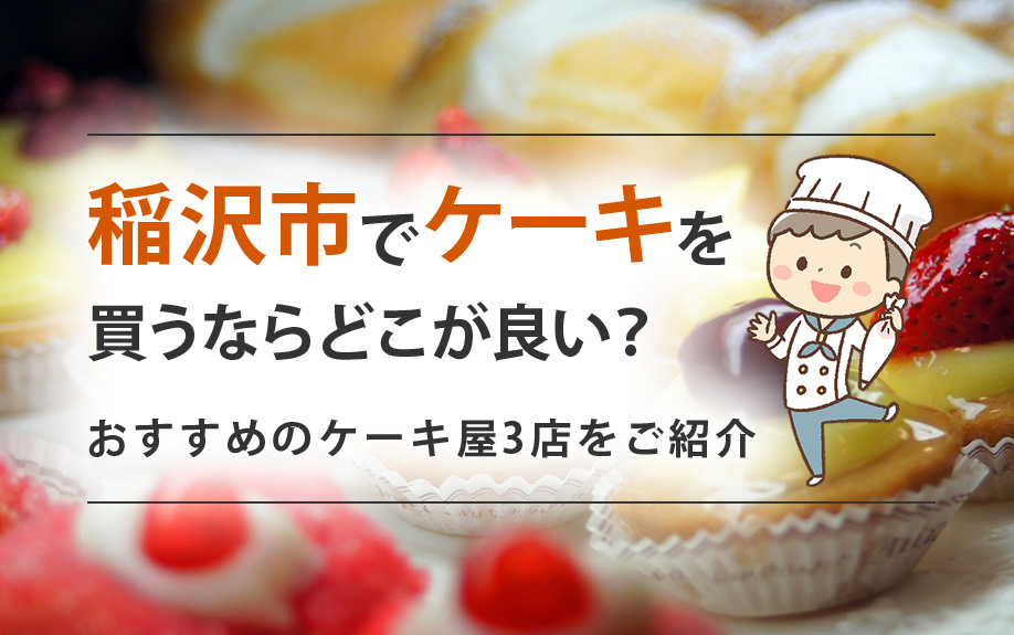 【2025年】稲沢市でケーキを買うならどこが良い？おすすめのケーキ屋3店をご紹介の画像