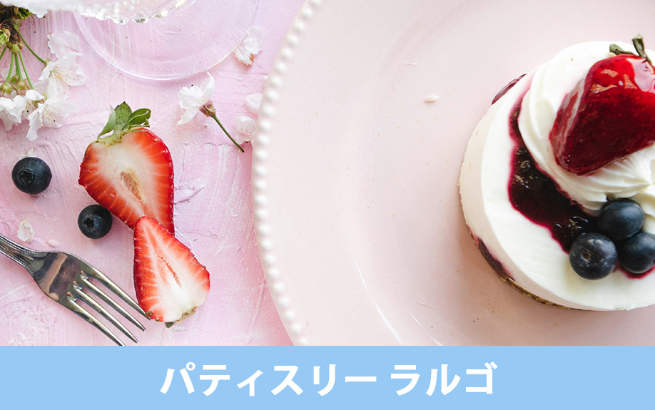 愛知県稲沢市にあるおすすめのケーキ屋①パティスリー ラルゴ
