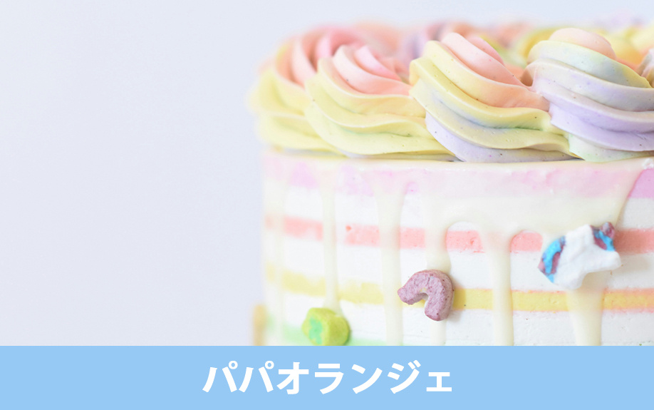 愛知県稲沢市にあるおすすめのケーキ屋③パパオランジェ