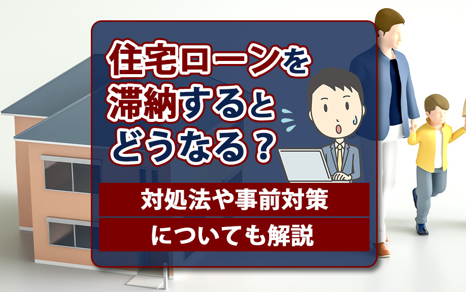 住宅ローンを滞納するとどうなる？対処法や事前対策についても解説の画像