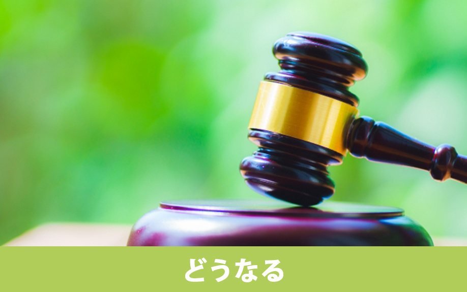 住宅ローンを滞納するとどうなる？