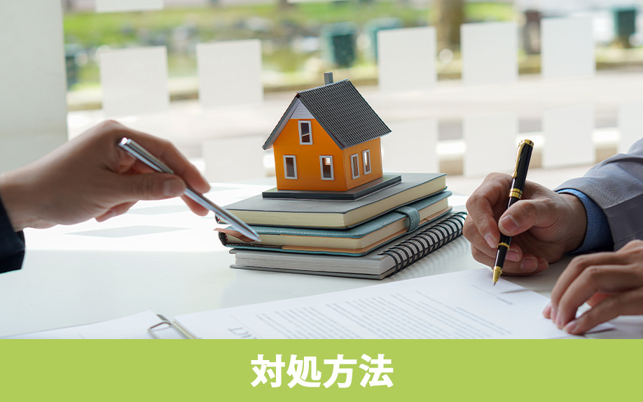 住宅ローンを滞納した場合の対処方法