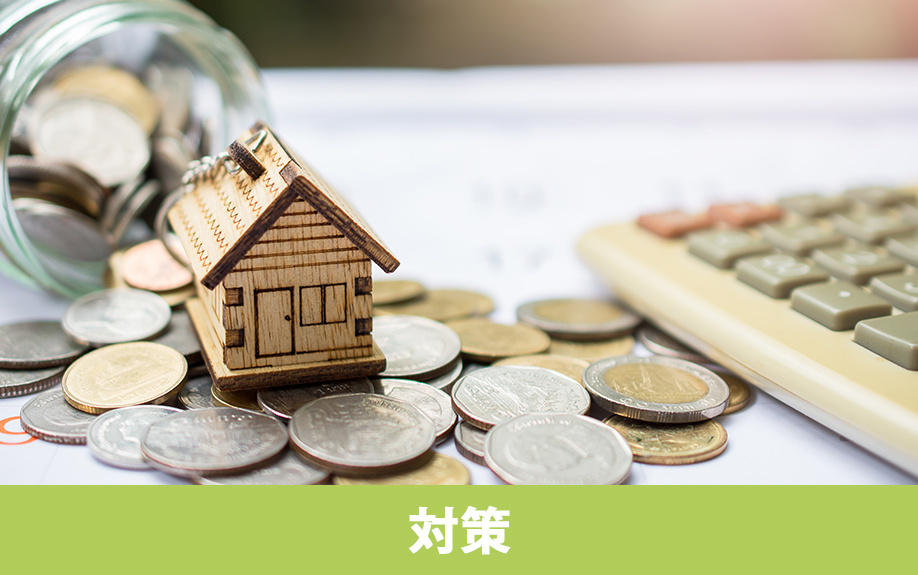 住宅ローンを滞納しないための対策