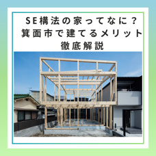 SE構法の家ってなに？箕面市で建てるメリットを徹底解説の画像