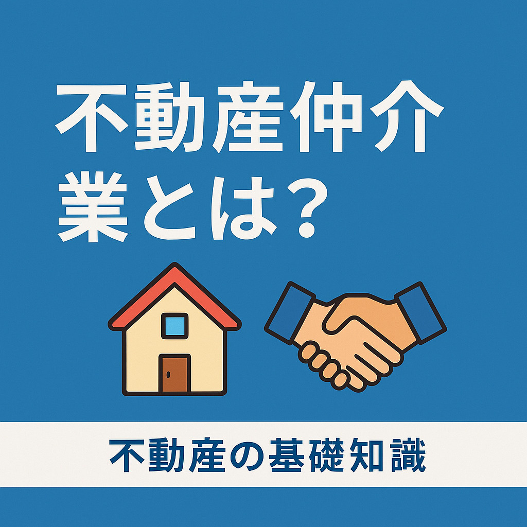  不動産仲介業とは？お客様目線でわかりやすく解説！の画像