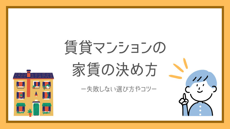 賃貸マンションの家賃決め方で迷う方必見！失敗しない選び方のコツをご紹介の画像