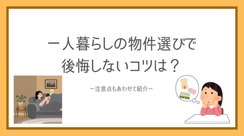 一人暮らしの物件選びで後悔しないコツは？注意点もあわせて紹介の画像
