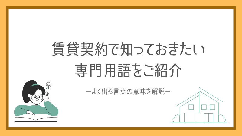 賃貸契約で初心者が知りたい専門用語とは？よく出る言葉の意味を解説の画像