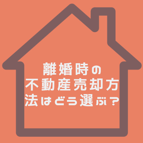 離婚時の不動産売却方法はどう選ぶ？夫婦で知っておきたい流れも解説の画像