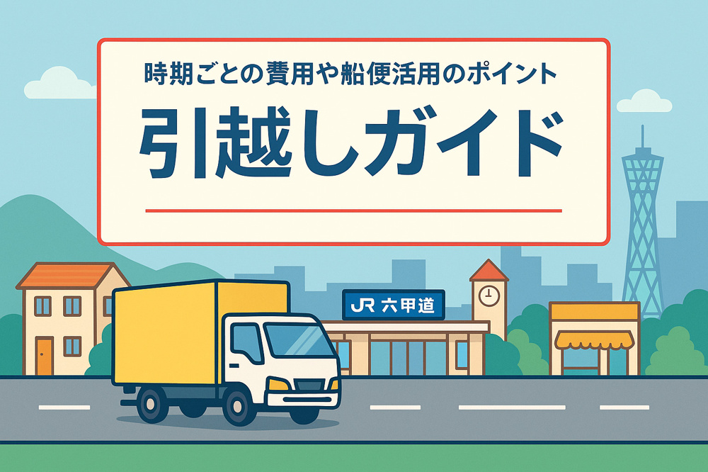 【ワンプラス六甲道本店ブログ】引越しガイド完全版｜時期別料金の目安から遠距離船便まで徹底解説の画像