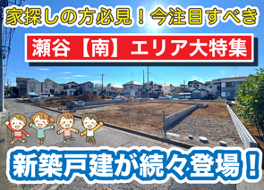 今注目の瀬谷【南】エリア大特集!の画像