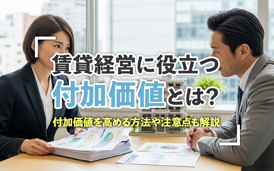 賃貸経営に役立つ付加価値とは？付加価値を高める方法や注意点も解説